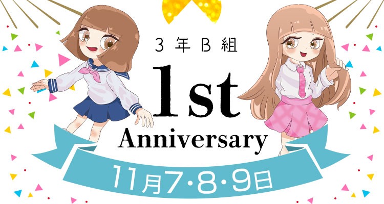 1周年アニバーサリー